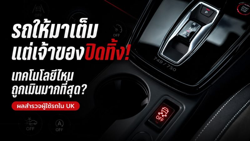 รถให้มาเต็ม แต่เจ้าของปิดทิ้ง! เทคโนโลยีไหนถูกเมินมากที่สุด : มีผลสำรวจใน UK