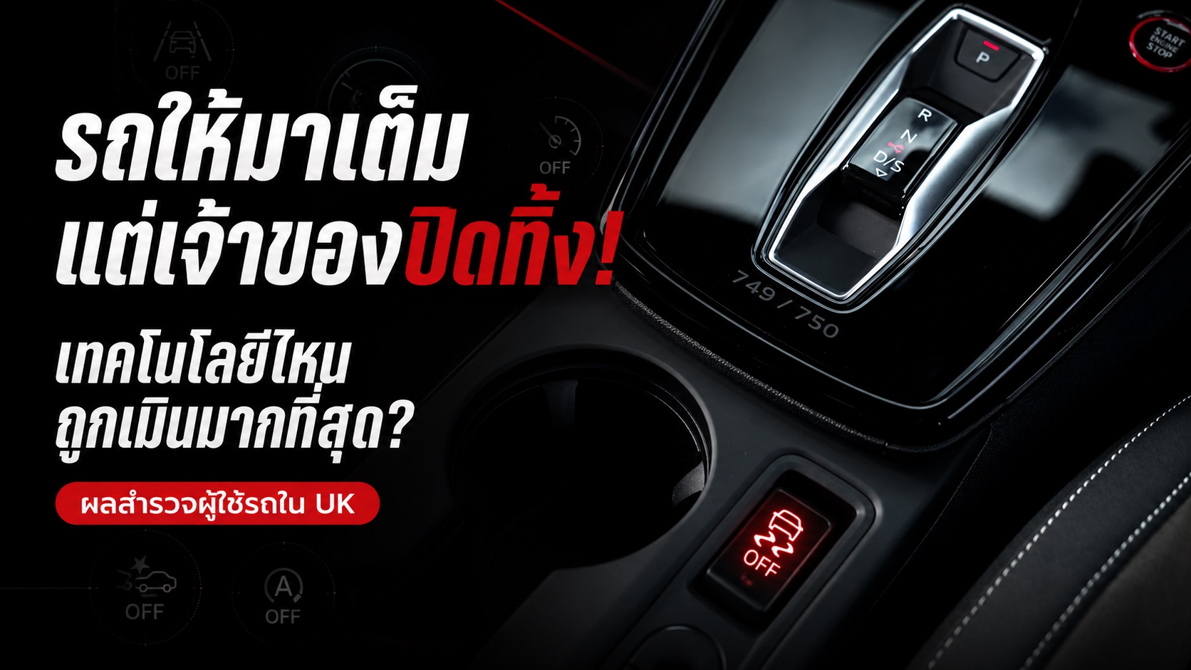 รถให้มาเต็ม แต่เจ้าของปิดทิ้ง! เทคโนโลยีไหนถูกเมินมากที่สุด : มีผลสำรวจใน UK