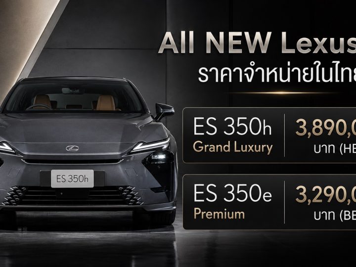 Lexus ES 350e Premium ราคา 3,290,000 บาท ส่วนรุ่นไฮบริด ES 350h Grand Luxury : 3,890,000 บาท
