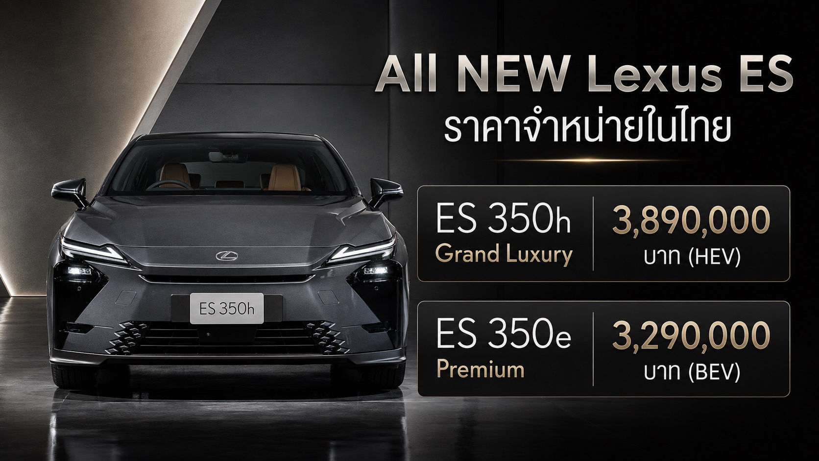 Lexus ES 350e Premium ราคา 3,290,000 บาท ส่วนรุ่นไฮบริด ES 350h Grand Luxury : 3,890,000 บาท