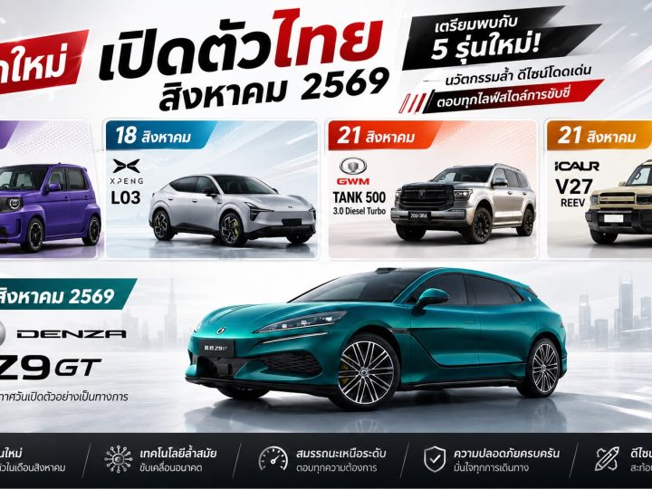 อัพเดท! รถใหม่ เปิดตัวไทย สิงหาคม ปี 2569 รถยนต์พลังงานไฟฟ้า EV , REEV ไฟฟ้าช่วงขยาย และไฮบริด