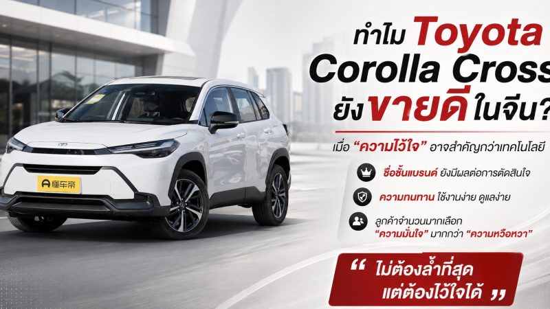 ทำไม Toyota Corolla Cross ยังขายดีในจีน? เมื่อ “ความไว้ใจ” อาจสำคัญกว่าเทคโนโลยี