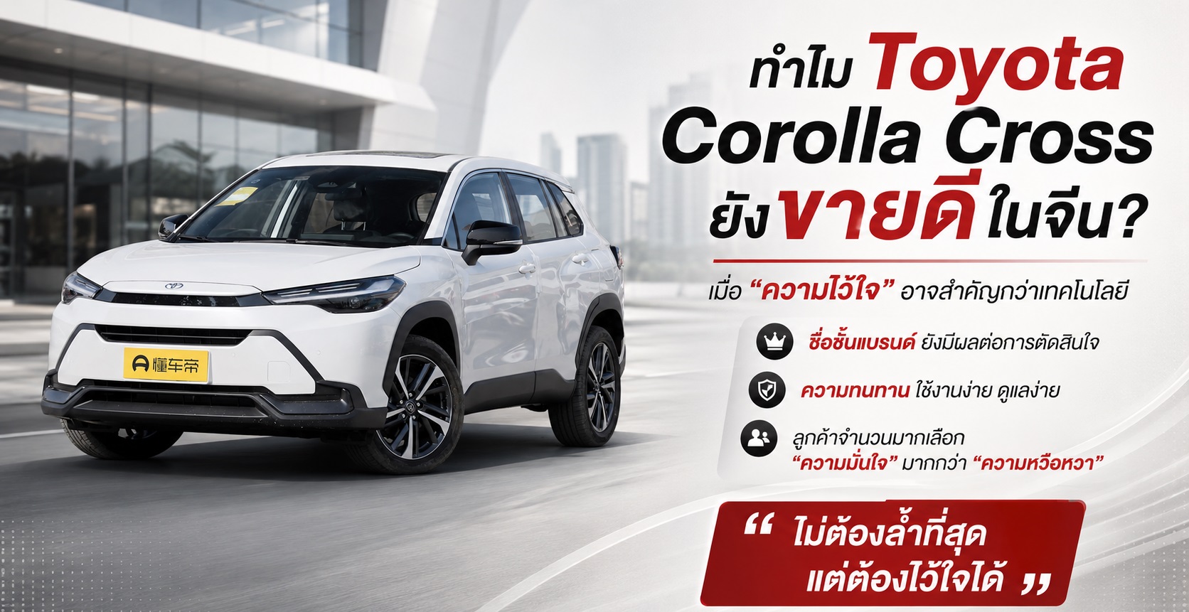 ทำไม Toyota Corolla Cross ยังขายดีในจีน? เมื่อ “ความไว้ใจ” อาจสำคัญกว่าเทคโนโลยี