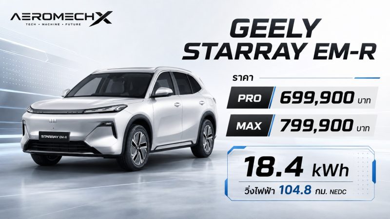 GEELY STARRAY EM-R PRO 699,900 บาท MAX 799,900 บาท 18.4kWh วิ่งไฟฟ้า 104.8 กม. NEDC