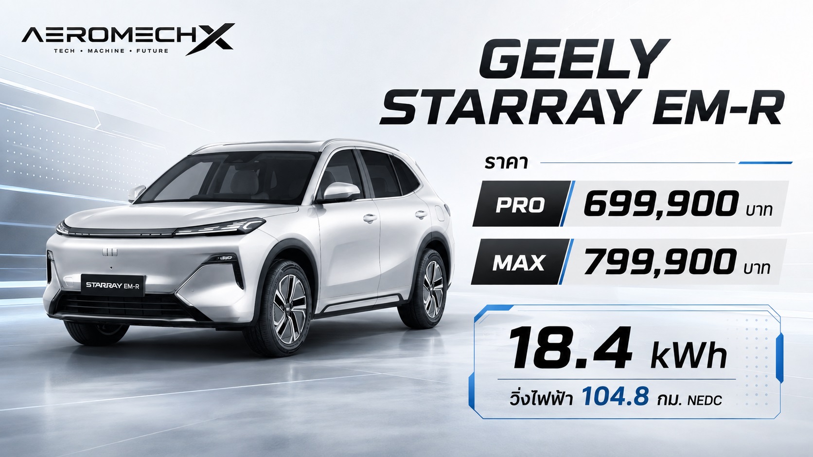 GEELY STARRAY EM-R PRO 699,900 บาท MAX 799,900 บาท 18.4kWh วิ่งไฟฟ้า 104.8 กม. NEDC