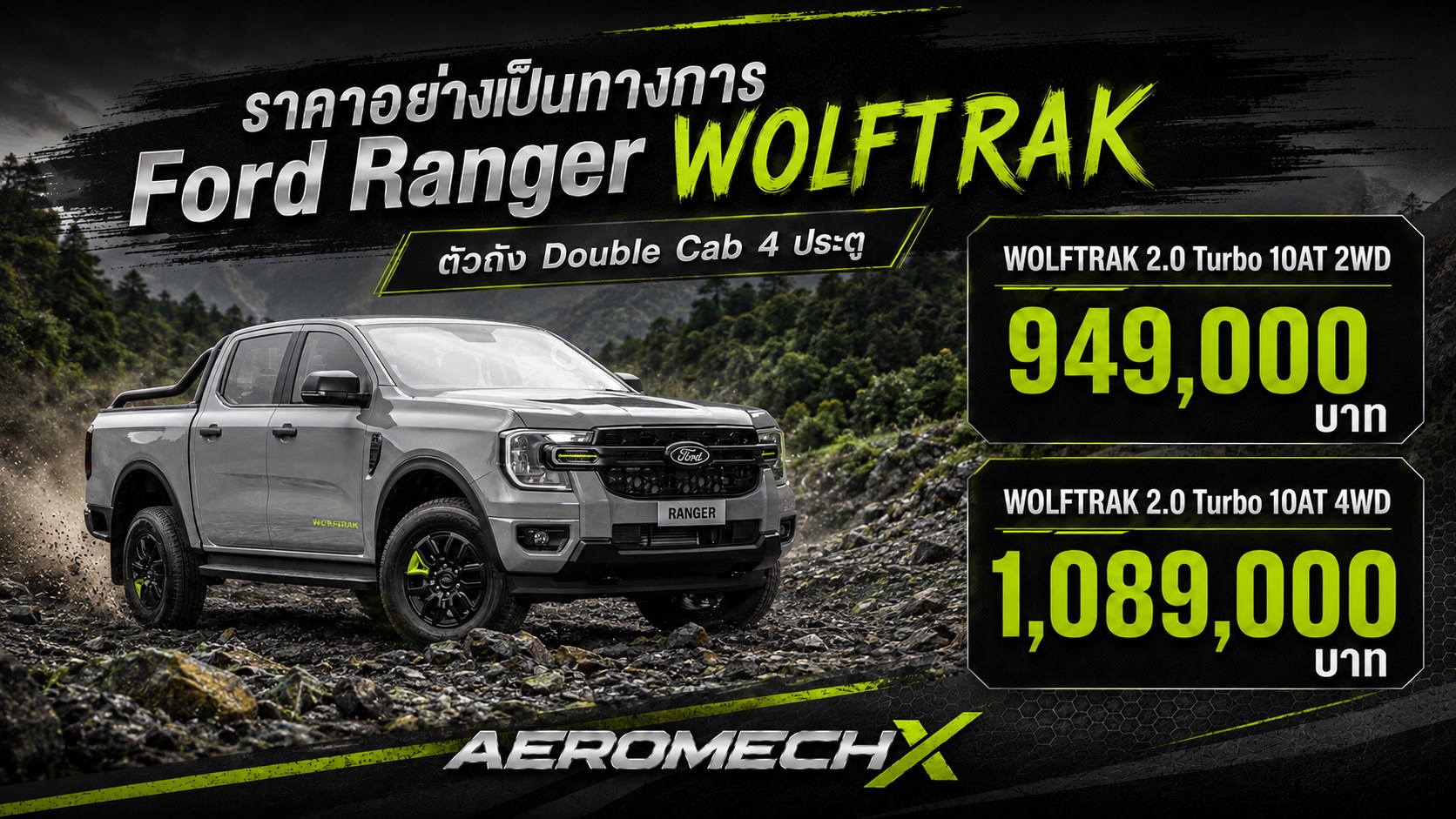 ราคาอย่างเป็นทางการ Ford Ranger WOLFTRAK ใหม่ เริ่ม 949,000 บาท ดีเซล 2.0 Turbo 170 แรงม้า เกียร์อัตโนมัติ 10 จังหวะ