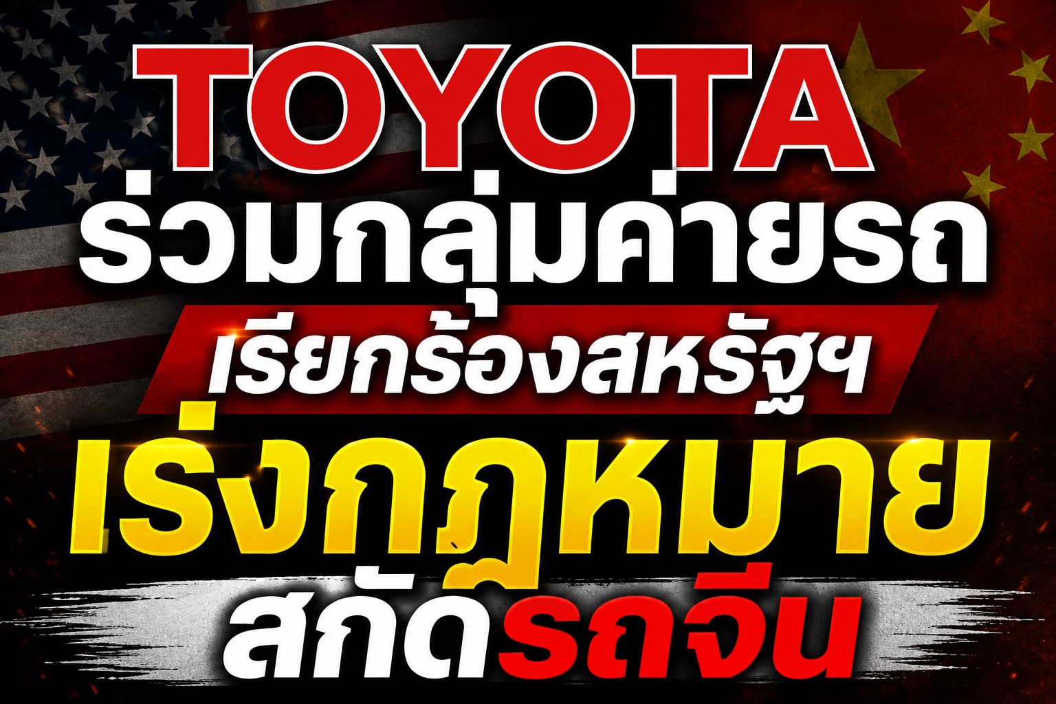 TOYOTA ร่วมกลุ่มค่ายรถใหญ่สหรัฐฯ กดดันสภาคองเกรส เร่งออกกฎหมาย “แบนรถจีน” ก่อนสิ้นปี 2026