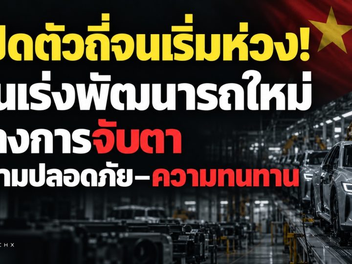 เปิดตัวถี่จนเริ่มห่วง! จีนเร่งพัฒนารถใหม่ ทางการจับตาความปลอดภัย–ความทนทาน