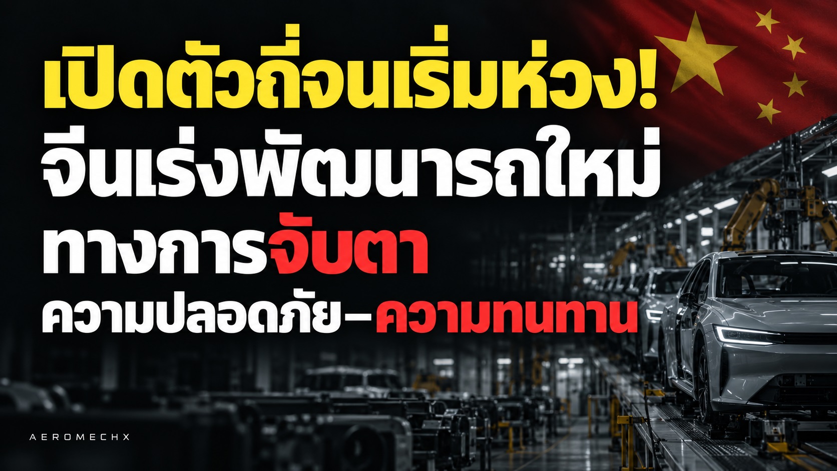 เปิดตัวถี่จนเริ่มห่วง! จีนเร่งพัฒนารถใหม่ ทางการจับตาความปลอดภัย–ความทนทาน