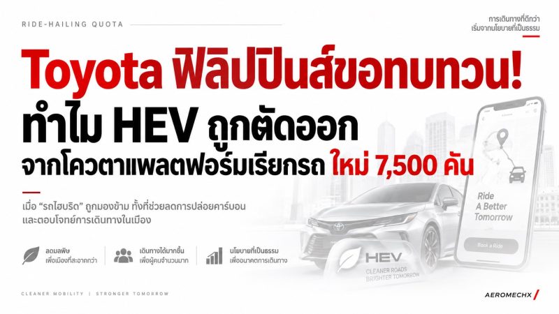 TOYOTA ฟิลิปปินส์ขอทบทวน! ทำไม HEV ถูกตัดออกจากโควตาแพลตฟอร์มเรียกรถ ใหม่ 7,500 คัน