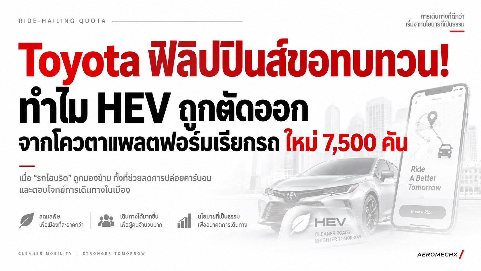 TOYOTA ฟิลิปปินส์ขอทบทวน! ทำไม HEV ถูกตัดออกจากโควตาแพลตฟอร์มเรียกรถ ใหม่ 7,500 คัน
