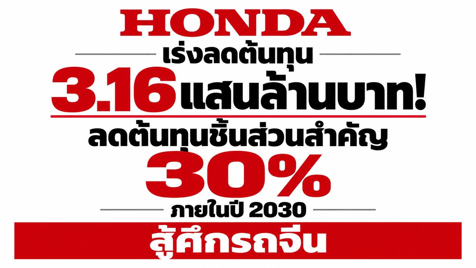 HONDA เร่งลดต้นทุน 3.16 แสนล้านบาท! เล็งลดต้นทุนชิ้นส่วนสำคัญ 30% ภายในปี 2030 สู้ศึกรถจีน
