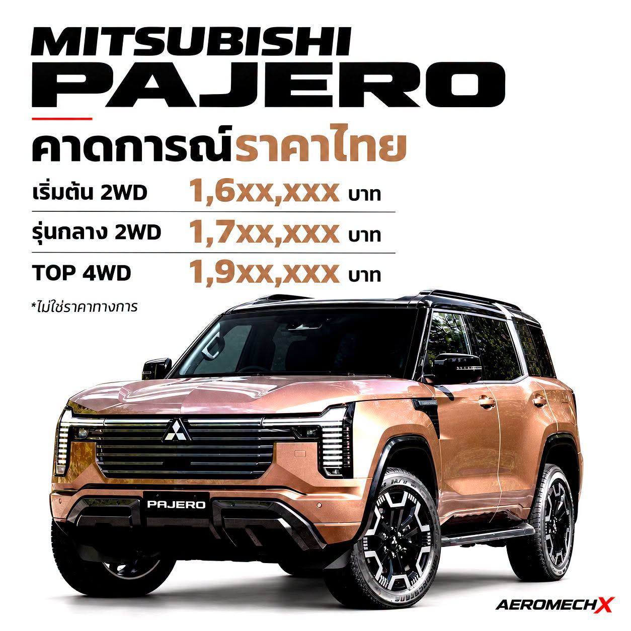 เปิดตัวไทย 19 ตุลาคมนี้ All-New Mitsubishi Pajero เปิดไฮไลต์สเปกไทย! เครื่องดีเซล 204 แรงม้า รุ่นท็อป 4WD พร้อม MI-PILOT