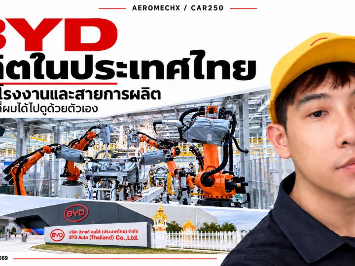 ทำถึง ? BYD ผลิตในประเทศไทย หลังจากที่ผมได้ไปดูโรงงานสายการผลิต 21 กันยายน 2569