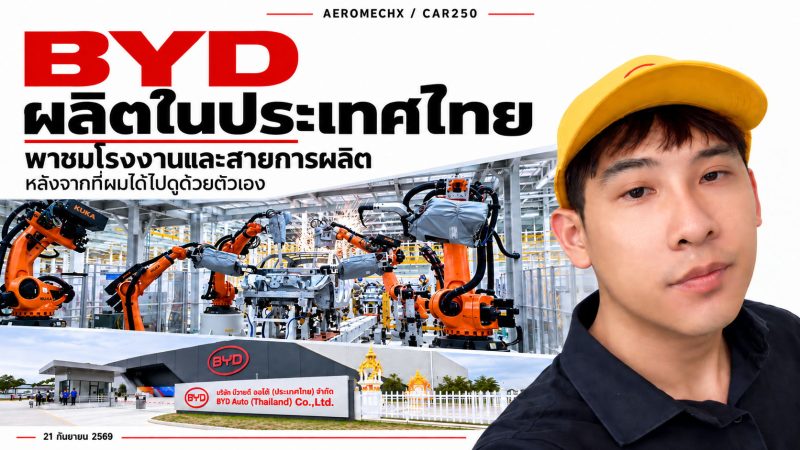 ทำถึง ? BYD ผลิตในประเทศไทย หลังจากที่ผมได้ไปดูโรงงานสายการผลิต 21 กันยายน 2569