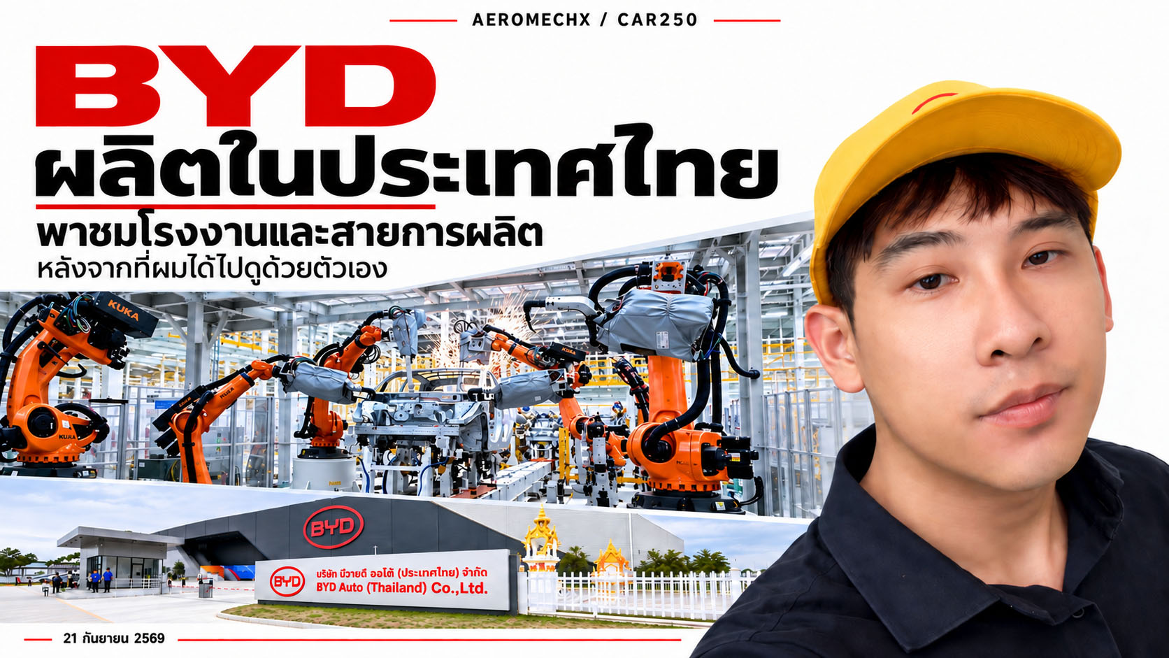 ทำถึง ? BYD ผลิตในประเทศไทย หลังจากที่ผมได้ไปดูโรงงานสายการผลิต 21 กันยายน 2569