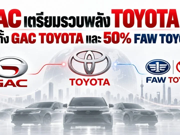 Toyota จีนปรับโครงสร้างครั้งใหญ่ GAC เตรียมคุมทั้ง GAC Toyota และถือ 50% FAW Toyota