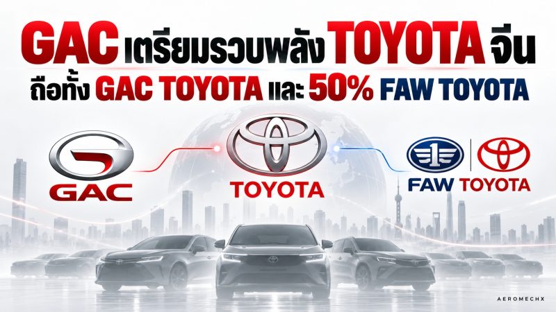 Toyota จีนปรับโครงสร้างครั้งใหญ่ GAC เตรียมคุมทั้ง GAC Toyota และถือ 50% FAW Toyota