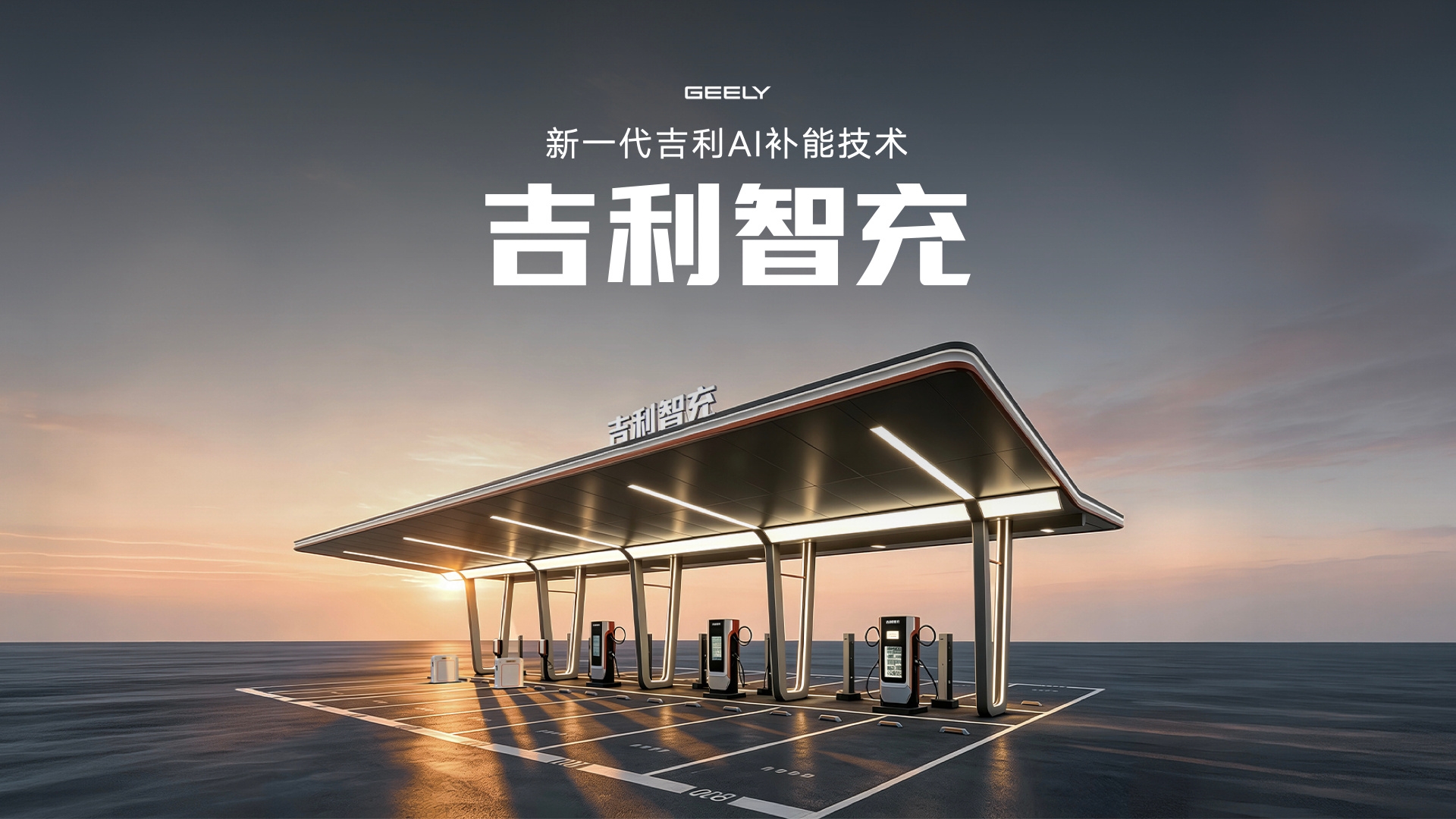 GEELY เปิดตัวแท่นชาร์จ 2.2MW แบต 12C ชาร์จ 10–70% เพียง 4.5 นาที ตั้งเป้า 22,000 สถานีในปี 2027