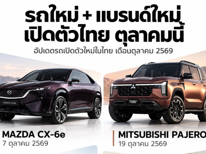 อัพเดท! รถใหม่ เปิดตัวไทย ตุลาคม ปี 2569 MAZDA CX-6e , PAJERO , B03X , SMART