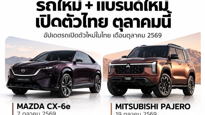 อัพเดท! รถใหม่ เปิดตัวไทย ตุลาคม ปี 2569 MAZDA CX-6e , PAJERO , B03X , SMART