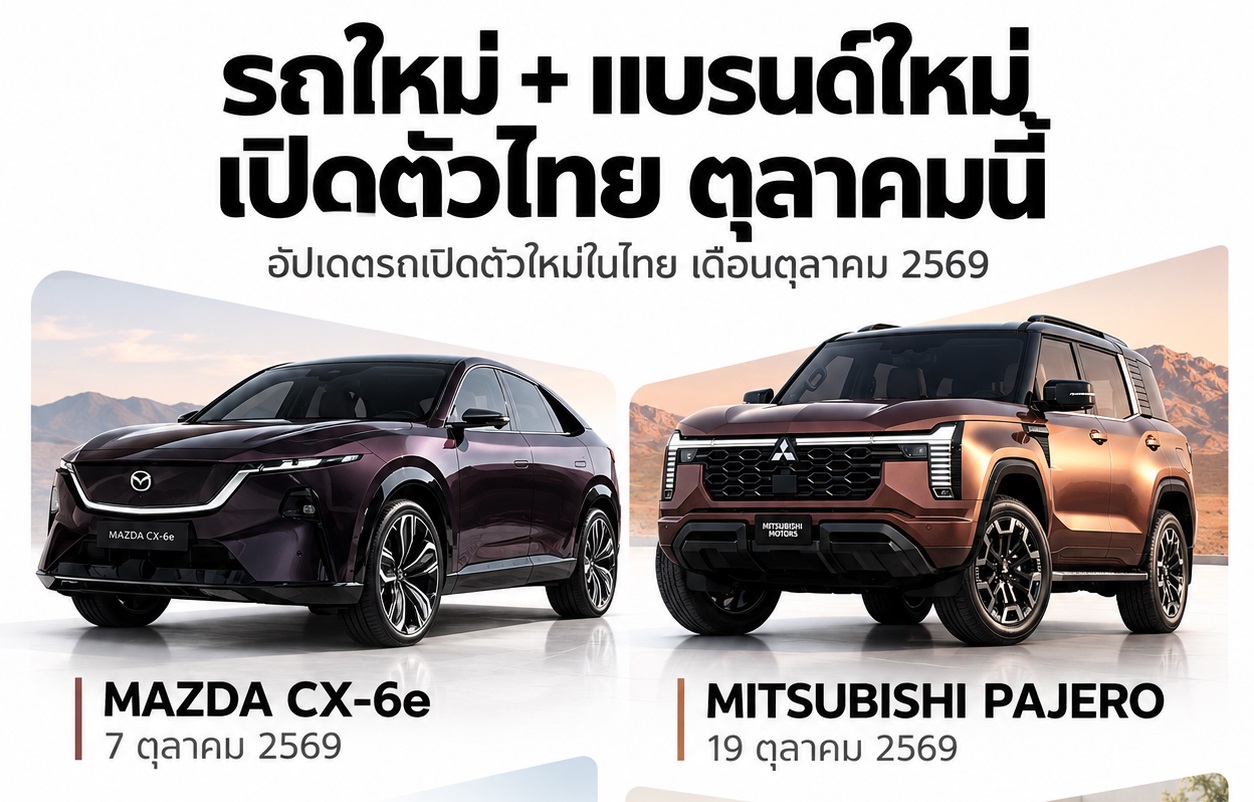 อัพเดท! รถใหม่ เปิดตัวไทย ตุลาคม ปี 2569 MAZDA CX-6e , PAJERO , B03X , SMART