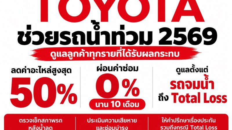 TOYOTA ช่วยรถน้ำท่วม 2569 ลดอะไหล่สูงสุด 50% ผ่อน 0% 10 เดือน ดูแลตั้งแต่รถจมน้ำถึง Total Loss