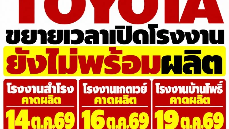 TOYOTA ขยายหยุดผลิต 3 โรงงาน ถึง 14 – 19 ต.ค. 2569 น้ำท่วมกระทบชิ้นส่วน ในประเทศไทย