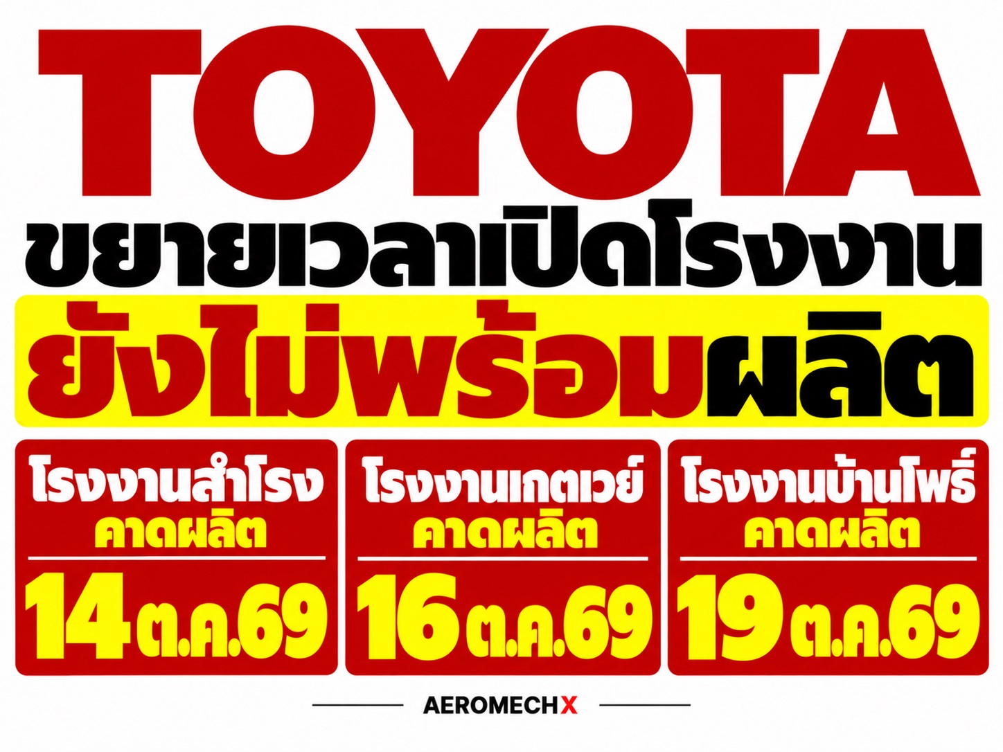 TOYOTA ขยายหยุดผลิต 3 โรงงาน ถึง 14 – 19 ต.ค. 2569 น้ำท่วมกระทบชิ้นส่วน ในประเทศไทย
