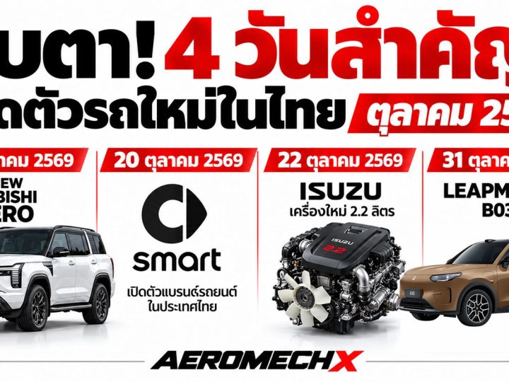 อัพเดท! รถใหม่ เปิดตัวไทย ตุลาคม ปี 2569 , PAJERO , B03X , SMART , ISUZU