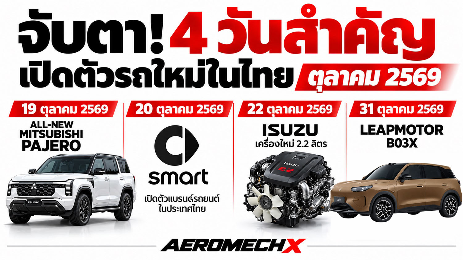 อัพเดท! รถใหม่ เปิดตัวไทย ตุลาคม ปี 2569 , PAJERO , B03X , SMART , ISUZU