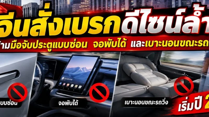 จีนสั่งเบรกดีไซน์ล้ำ! เตรียมห้ามมือจับประตูแบบซ่อน จอพับได้ และเบาะนอนขณะรถวิ่ง เริ่มปี 2027