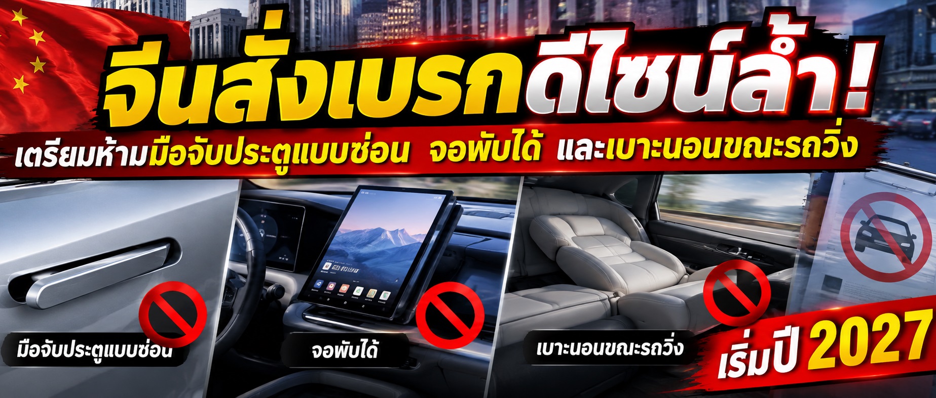 จีนสั่งเบรกดีไซน์ล้ำ! เตรียมห้ามมือจับประตูแบบซ่อน จอพับได้ และเบาะนอนขณะรถวิ่ง เริ่มปี 2027