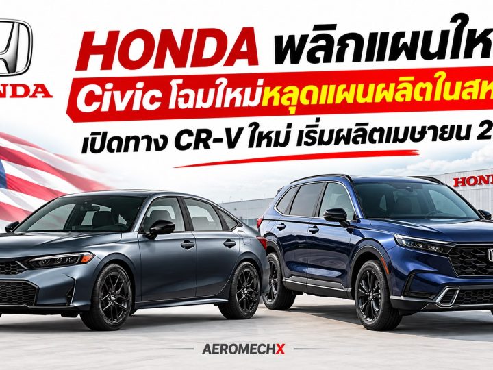 HONDA พลิกแผนใหญ่! Civic โฉมใหม่หลุดแผนผลิตในสหรัฐฯ เปิดทาง CR-V ใหม่ เริ่มผลิตเมษายน 2027