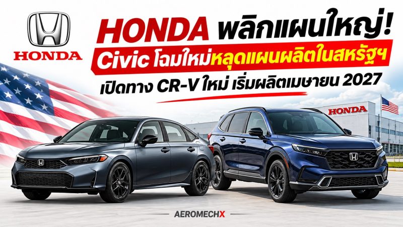HONDA พลิกแผนใหญ่! Civic โฉมใหม่หลุดแผนผลิตในสหรัฐฯ เปิดทาง CR-V ใหม่ เริ่มผลิตเมษายน 2027