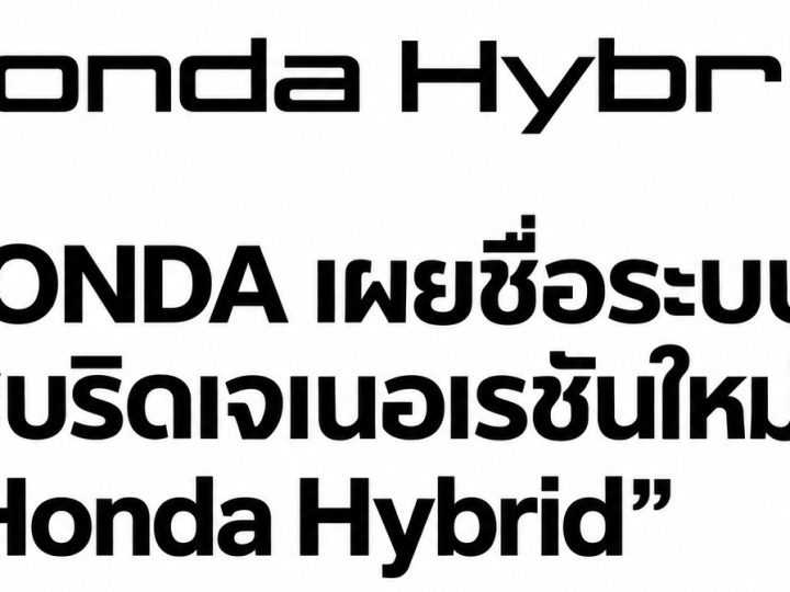 HONDA ประกาศชื่อระบบไฮบริดเจเนอเรชันใหม่ “Honda Hybrid” เปิดตัวทั่วโลกตั้งแต่ปี 2027 ตั้งเป้า 15 รุ่นภายในปีงบประมาณ 2029