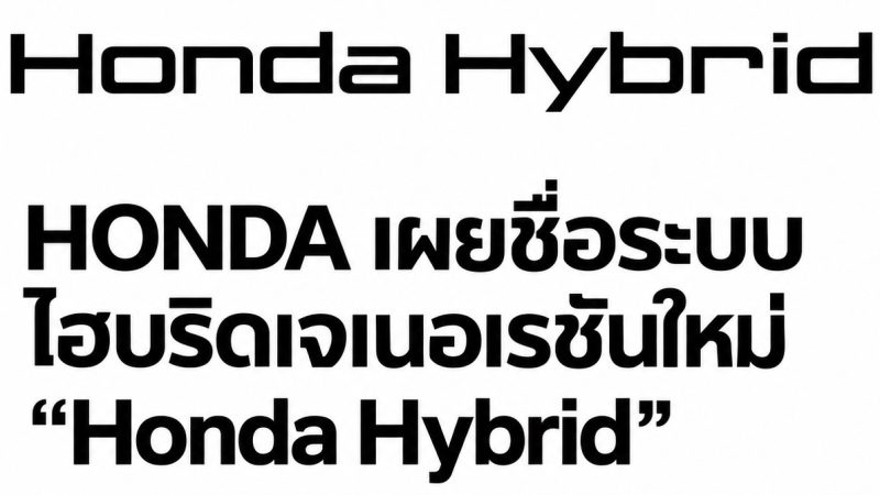 HONDA ประกาศชื่อระบบไฮบริดเจเนอเรชันใหม่ “Honda Hybrid” เปิดตัวทั่วโลกตั้งแต่ปี 2027 ตั้งเป้า 15 รุ่นภายในปีงบประมาณ 2029