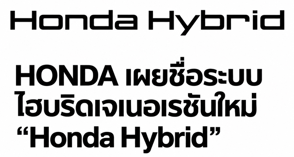 HONDA ประกาศชื่อระบบไฮบริดเจเนอเรชันใหม่ “Honda Hybrid” เปิดตัวทั่วโลกตั้งแต่ปี 2027 ตั้งเป้า 15 รุ่นภายในปีงบประมาณ 2029