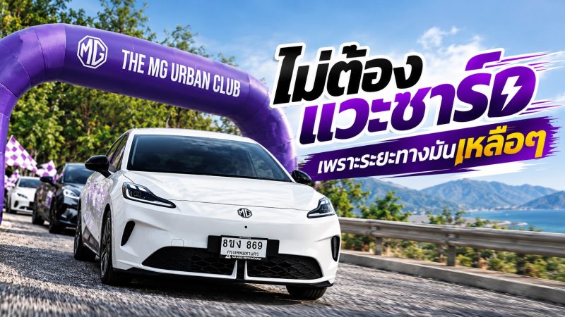 ไป-กลับ เกือบ 300 กม. ไม่ต้องแวะชาร์จ MG พาลูกค้า Urban ไปเที่ยวเพชรบุรี แบบชิลๆ สนุกๆ