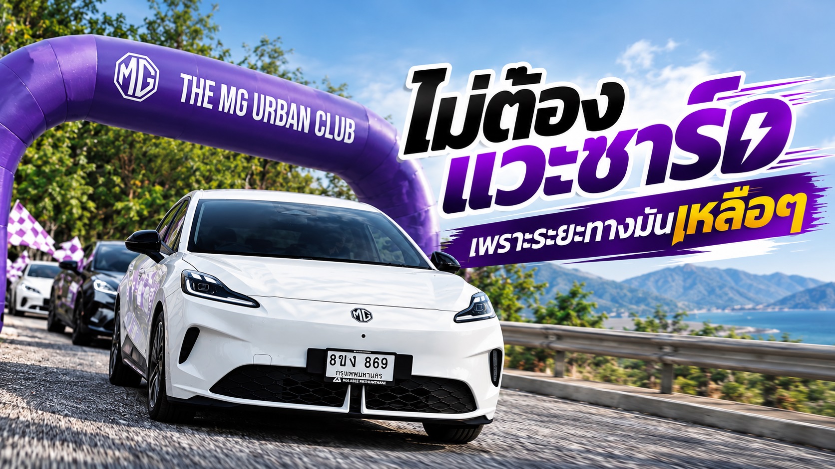 ไป-กลับ เกือบ 300 กม. ไม่ต้องแวะชาร์จ MG พาลูกค้า Urban ไปเที่ยวเพชรบุรี แบบชิลๆ สนุกๆ