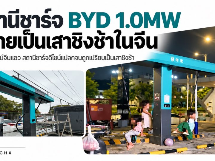 BYD ประณาม การกระทำไม่เหมาะสม หลังเอาแท่นชาร์จ 1MW มาทำเป็นเสาชิงช้า ที่จีน