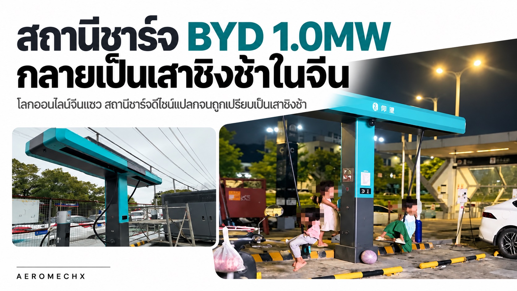BYD ประณาม การกระทำไม่เหมาะสม หลังเอาแท่นชาร์จ 1MW มาทำเป็นเสาชิงช้า ที่จีน